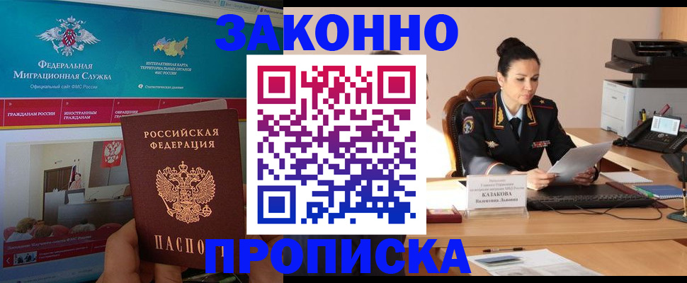 прописка в Оренбурге